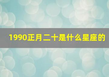 1990正月二十是什么星座的