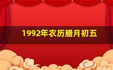 1992年农历腊月初五