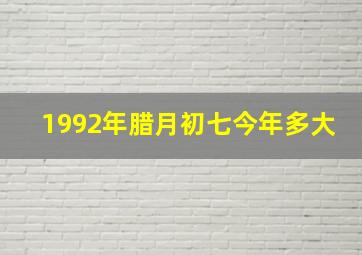 1992年腊月初七今年多大