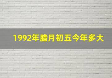 1992年腊月初五今年多大