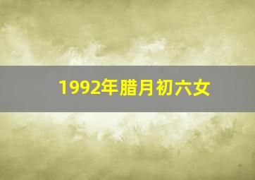 1992年腊月初六女