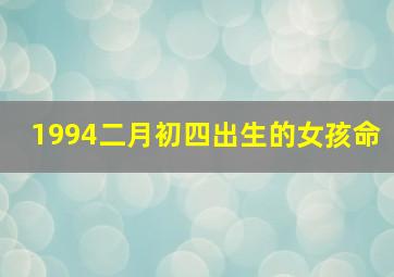 1994二月初四出生的女孩命