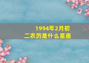 1994年2月初二农历是什么星座