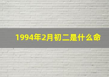 1994年2月初二是什么命