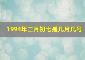 1994年二月初七是几月几号