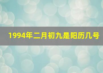 1994年二月初九是阳历几号