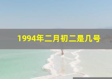 1994年二月初二是几号