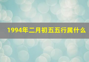 1994年二月初五五行属什么