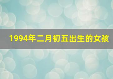 1994年二月初五出生的女孩