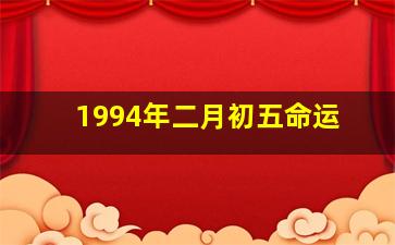 1994年二月初五命运