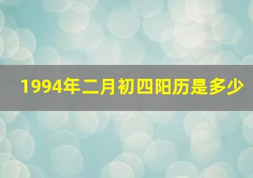 1994年二月初四阳历是多少