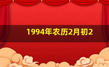 1994年农历2月初2