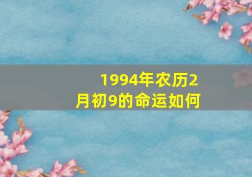 1994年农历2月初9的命运如何