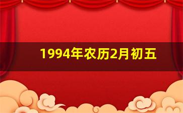 1994年农历2月初五