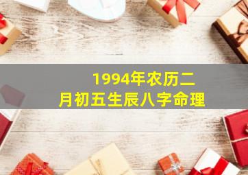 1994年农历二月初五生辰八字命理