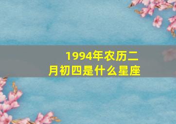 1994年农历二月初四是什么星座