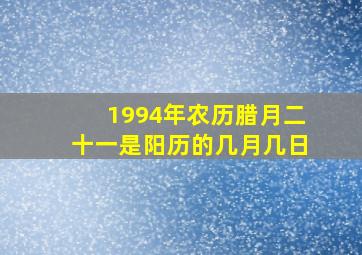 1994年农历腊月二十一是阳历的几月几日