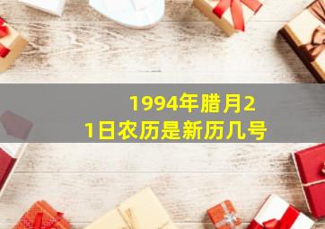 1994年腊月21日农历是新历几号