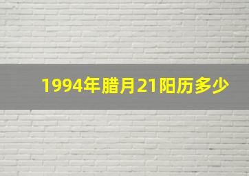 1994年腊月21阳历多少