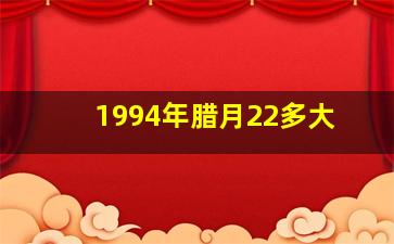 1994年腊月22多大