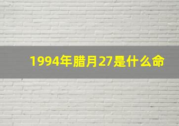 1994年腊月27是什么命