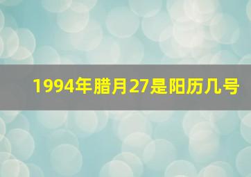 1994年腊月27是阳历几号