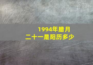 1994年腊月二十一是阳历多少