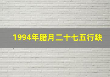 1994年腊月二十七五行缺