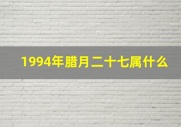 1994年腊月二十七属什么