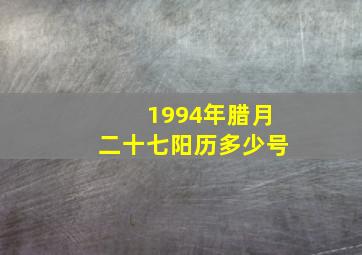 1994年腊月二十七阳历多少号