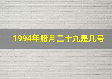 1994年腊月二十九是几号