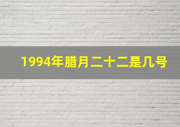 1994年腊月二十二是几号