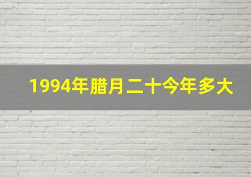 1994年腊月二十今年多大