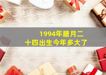 1994年腊月二十四出生今年多大了