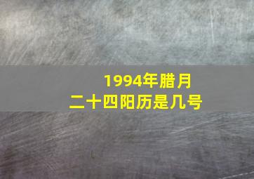 1994年腊月二十四阳历是几号