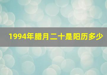 1994年腊月二十是阳历多少