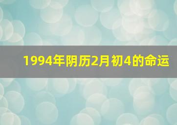 1994年阴历2月初4的命运