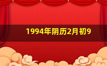 1994年阴历2月初9