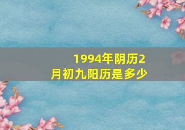 1994年阴历2月初九阳历是多少