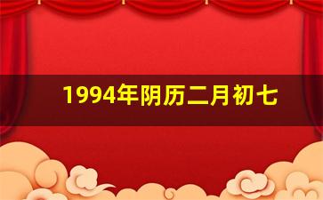 1994年阴历二月初七