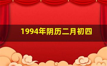 1994年阴历二月初四