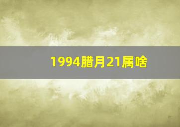 1994腊月21属啥