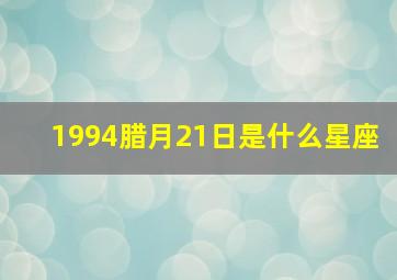 1994腊月21日是什么星座