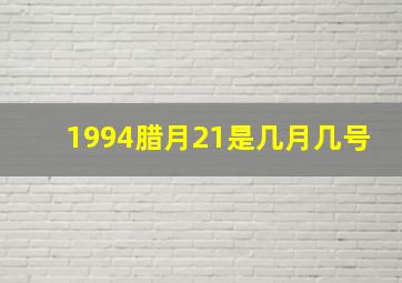 1994腊月21是几月几号