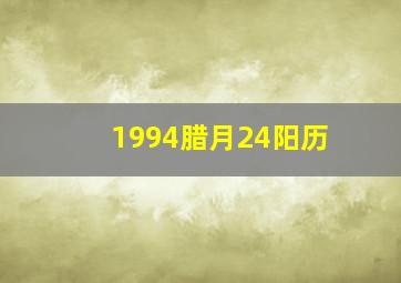 1994腊月24阳历