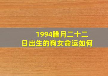 1994腊月二十二日出生的狗女命运如何