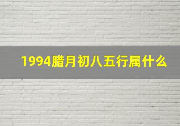 1994腊月初八五行属什么