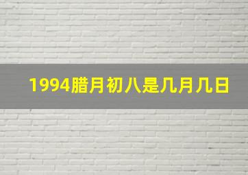 1994腊月初八是几月几日