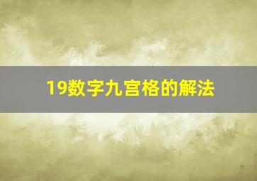 19数字九宫格的解法