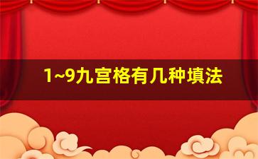 1~9九宫格有几种填法